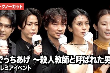 【トークノーカット】綾野剛、柴咲コウ、亀梨和也、木村文乃ら超豪華キャスト登壇！『でっちあげ ～殺人教師と呼ばれた男』 プレミアイベント
