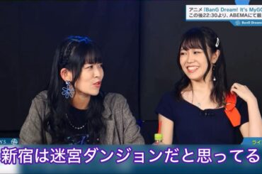 【バンドリ!】実際に迷子になった話をするバンドリ!キャスト達