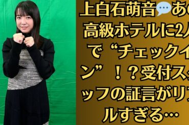 上白石萌音💬あの高級ホテルに2人で“チェックイン”！？受付スタッフの証言がリアルすぎる…