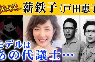 朝ドラ●あんぱん●薪鉄子（戸田恵子）のモデルはあの代議士！小松暢とやなせたかしを東京に導く…のぶ（今田美桜）や嵩（北村匠海）もてっかのマキちゃんから… アンパンマン声優 ＮＨＫ連続テレビ小説