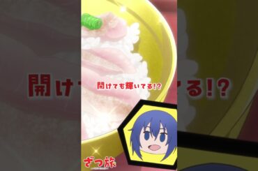 黄金に輝くどんぶり #ざつ旅 #のどぐろ丼