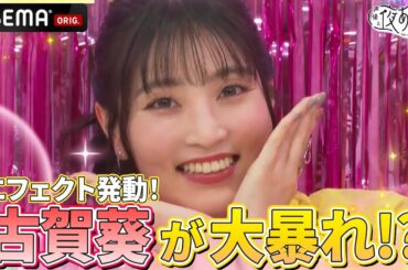 【#古賀葵 登場✨】元気ハツラツなトリセちゅ💖kawaiiエフェクトも発動❗️｜『声優と夜あそび2025』【日曜：芹澤優×長縄まりあ】#7