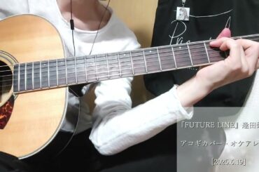 【FUTURE LINE】アコギカバー フル (逢田梨香子さんアーティストデビュー6周年記念)