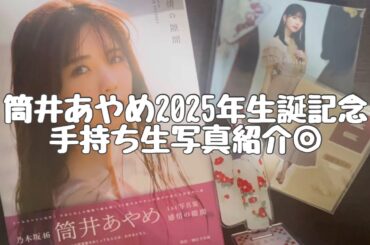 【乃木坂46】筒井あやめ2025年生誕記念手持ち生写真紹介◎