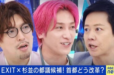 【討論会】EXIT×都議選！“17人乱立”杉並区候補者に問う首都改革 【東京都議会議員選挙】6月19日(木) よる9時｜アベプラ