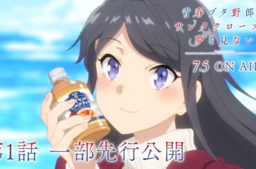 アニメ「青春ブタ野郎はサンタクロースの夢を見ない」第1話 一部先行公開｜2025年7月5日(土)23時30分より放送開始！