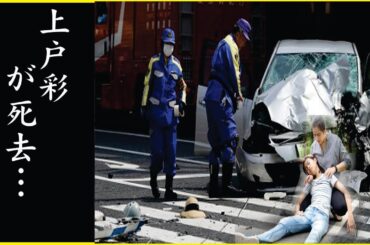 上戸彩の破られた遺言…上戸彩の事故死の真相…