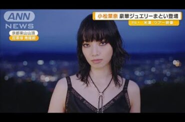 小松菜奈が豪華ジュエリーまとい登場　安藤サクラと宮沢氷魚も【グッド！モーニング】(2025年6月12日)