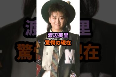 渡辺美里 驚愕の現在 #渡辺美里 #昭和