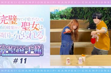 TVアニメ「完璧すぎて可愛げがないと婚約破棄された聖女は隣国に売られる」【完璧選手権#11】