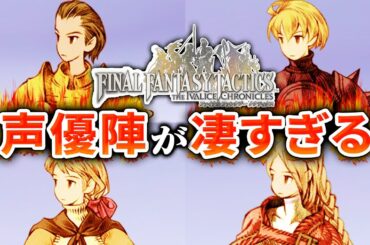 【リメイクがついに！！】FFタクティクスの声優が凄かったのでまとめてみた
