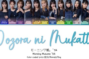 Morning Musume '24 (モーニング娘。'24) '大空に向かって (Oozora ni Mukatte)' Color-Coded Lyrics 歌切り/Romaji/Eng