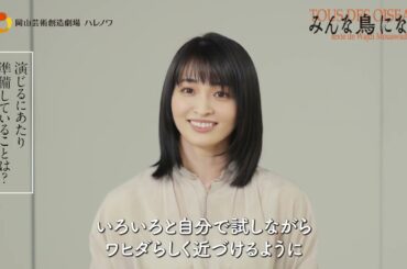 『みんな鳥になって』岡本玲コメント動画