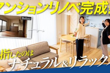 【ルームツアー】西川口マンションが驚きの癒し空間に！リノベBefore→Afterの全貌公開