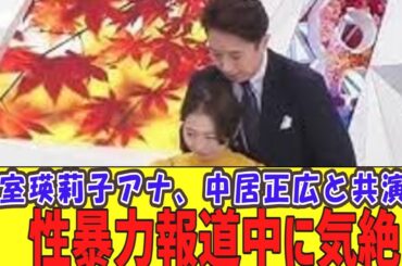 小室瑛莉子アナ、中居正広と共演後に体調不良で休む。復帰したら長い髪を切りズボンしか履かなくなる。性暴力報道中に気絶