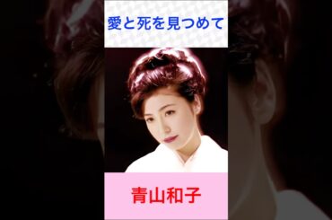 青山和子　愛と死を見つめて　#青山和子　#愛と死を見つめて　#shorts