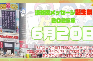 【2025年6月20日】渋谷愛メッセージ誕生祭♡【フル】今日誕生日おめでとう♡大切な人にありがとう♡Happy Birthday♡の配信動画です