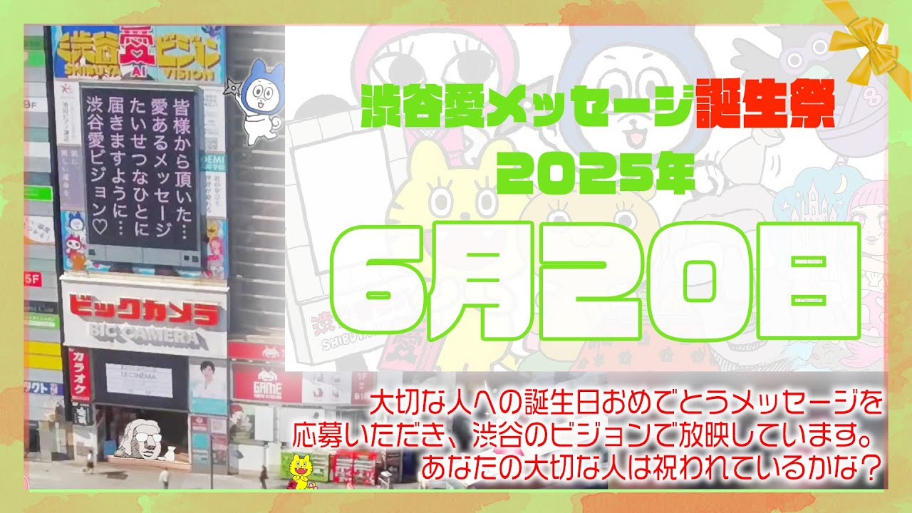 【2025年6月20日】渋谷愛メッセージ誕生祭♡【フル】今日誕生日おめでとう♡大切な人にありがとう♡Happy Birthday♡の配信動画です 【2025年6月20日】渋谷愛メッセージ誕生祭♡【フル】今日誕生日おめでとう♡大切な人にありがとう♡Happy Birthday♡の配信動画です