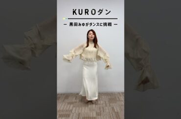 #黒田みゆ の #KUROダン💃#エッホエッホ ダンス🦉💨武田さんと山里さんの裏話をみんなに伝えなきゃっ！#DayDay. #武田真一 #山里亮太