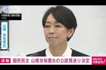 【速報】山尾志桜里氏を公認しない方針　国民民主党が決定　参院選比例代表(2025年6月11日)
