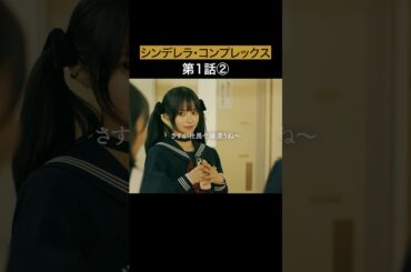 この女が全ての元凶でした... #bumpドラマ #シンデレラコンプレックス #デレコン #ごっこ倶楽部