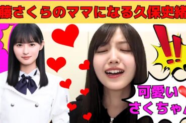 【久保史緒里】遠藤さくらのママになる久保史緒里/大きい音が苦手なしーちゃん/バスラの裏話/13日の金曜日が好き/文字起こし（乃木坂46・のぎおび）