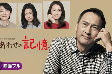 【🎬無料公開中】映画フル『しあわせの記憶』｜渡辺謙×北川景子×二階堂ふみ 豪華キャストで贈る“家族”の物語