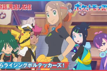 【公式】アニメ「ポケットモンスター」第100話「我らライジングボルテッカーズ！」（見逃し配信）