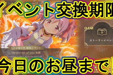 まどドラ：イベント交換期限が本日お昼まで！複数イベ埋もれ注意!!～エクセドラ86～