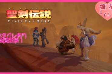 【聖剣VOM】 #4 [むかしむかしの王子様とお姫様・土の村の悲劇] (ネタバレ注意＆厳禁)【聖剣伝説 VISIONS of MANA】2周目難易度ベリーハード