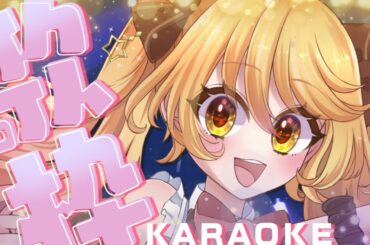 #KARAOKE　【 #歌枠 アニソン懐メロ その他色々】#ななゆVtuber