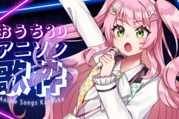 【 歌枠 / KARAOKE 】mocopiで3D歌枠🎤大好きなアニソン縛り！【#Vtuber / #若葉まぁく】