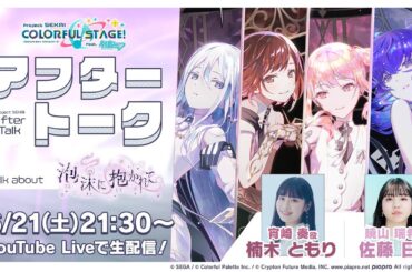 プロセカアフタートーク 泡沫に抱かれて編