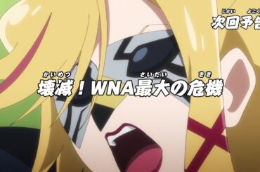 ニンジャラ　第173話「壊滅！WNA最大の危機」予告