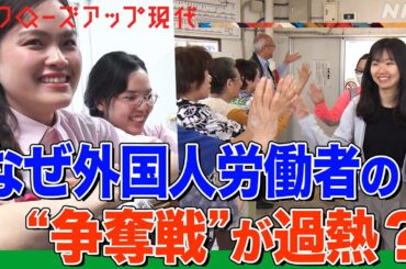 「わが町に来てほしい！」なぜ外国人労働者の“争奪戦”が過熱しているのか？人手不足の実態 賛否分かれる支援策も(語り:小松未可子)【クロ現】| NHK