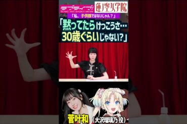 【蓮ノ空】黙ってたら30歳ぐらいと自分の顔について思っている菅叶和【Link! Like! ラブライブ!】#shorts リンクラ 大沢瑠璃乃 かんかん 声優 童顔