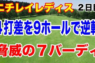 驚愕のバックナイン！ルーキーが初優勝か？ニチレイレディス２日目の結果