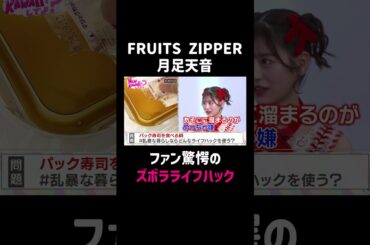 #月足天音 の驚愕のライフハック｜#FRUITS ZIPPERのNEW KAWAIIってしてよ？ #ABEMA で最新話配信中！ #shorts