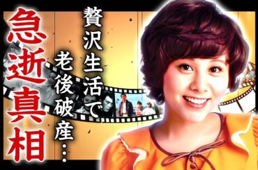天地真理が死去していた真相...引退後の贅沢生活で老後破産した実態に驚きを隠せない...『虹をわたって』で有名な女性歌手の沢田研二との破局理由...旅客機のトイレで挿入行為をした噂がヤバい...