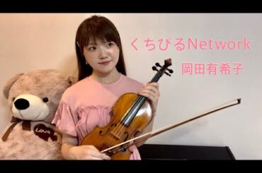 くちびるNetwork/岡田有希子