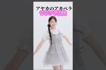 【ハモリもセルフ】お耳が幸せすぎる 声だけで聞きたい #niziu #withu #니쥬 #ayaka