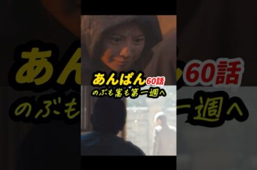 たっすいがーは、ハチキンが守る #朝ドラあんぱん 60話感想「のぶも嵩も第一週へ」 #shorts