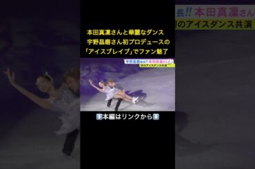 ⬆️本編はリンクから⬆️本田真凜さんとの息の合った演目も…宇野昌磨さんが初プロデュースのアイスショーでファン魅了「“次”も考えられたら」#shorts