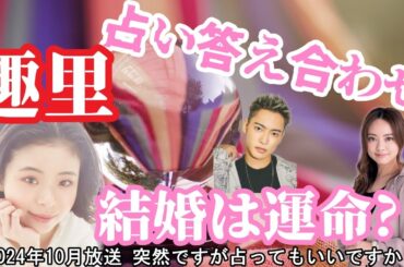 趣里 突然ですが占ってもいいですか？結婚は運命？それとも... 占い答え合わせ 三山凌輝とは？