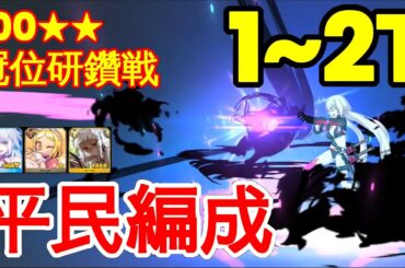 🔴【FGO】『100★★ 冠位研鑽戦 (狂)』1T | 平民編成『冠位戴冠戦　バーサーカー』【参考用】奏章4 100***
