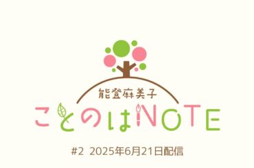 【ことのはNOTE】能登麻美子 ことのはNOTE #2 (2025年6月21日配信)