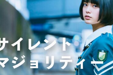 欅坂46 / サイレントマジョリティー