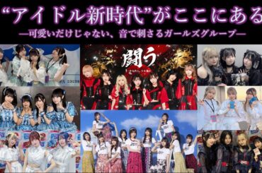 “アイドル新時代”がここにある   ──  “可愛い”のその先へ 第二弾──
