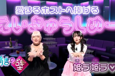 【担当に捧げる歌】姫ラ姫ラ♡/えーきゅうしめい【#有吉の壁】