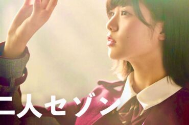 欅坂46 / 二人セゾン